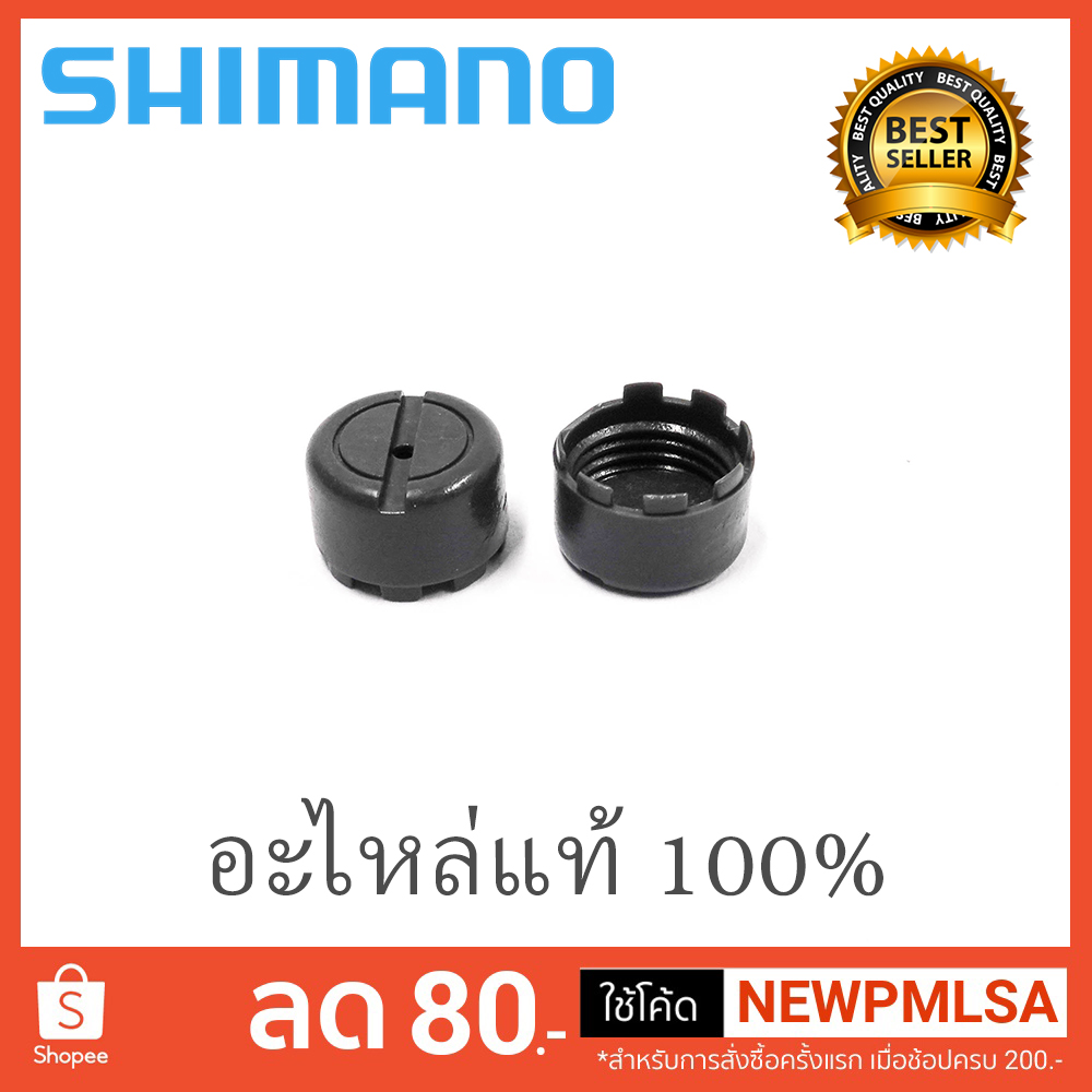 images/product/อะไหล่ภายนอก SHIMANO ฝาปิดเขาควายเกลี่ยสาย CAENAN BASS ONE XT ใส่ได้หลายรุ่น/ฝาปิดเขาควาย-SHIMANO-สีเทา-พลาสติก-ชอบแตก-ฝาแตก-แท้.jpg